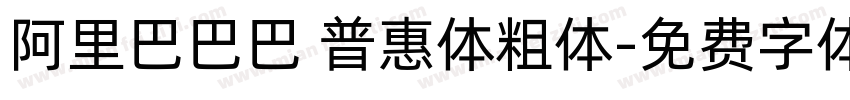 阿里巴巴巴 普惠体粗体字体转换